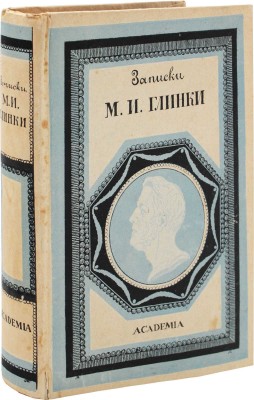 Глинка М.И. Записки / переплет худож. В.П. Тиморева. М.; Л.: Academia, 1930.